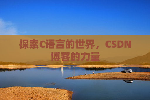 探索C语言的世界，CSDN博客的力量